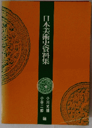 日本美術史資料集
