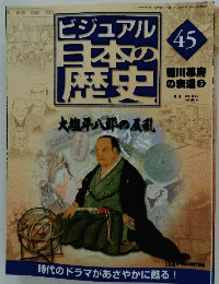 ビジュアル　 45　日本の歴史　