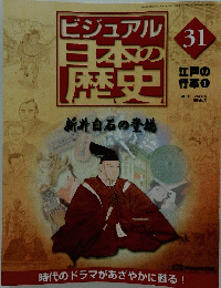 ビジュアル日本の歴史31　新井白石の登場　2000年9月19日号