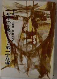 年生の学級づくり