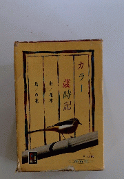カラー　歳時記