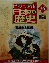 ビジュアル日本の歴史 36 天明の大飢饉　2000年10月24日号