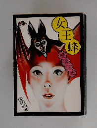 女 王 蜂