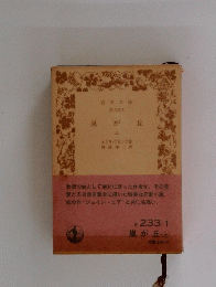 嵐 が丘 　上