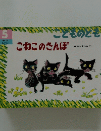 こねこのさんぽ