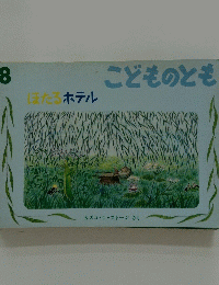 こどものとも　ほたるホテル　8