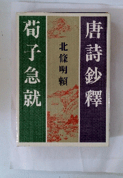 北條明賴　唐詩鈔釋