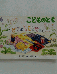こどものとも　どてのしたでやん　6