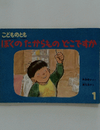 ぼくのたからものどこですか 1