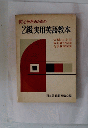 検定合格のための2級実用英語教本