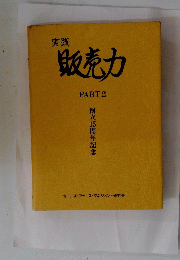 販売力 PART 2