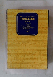 中学音楽通論