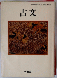 古文