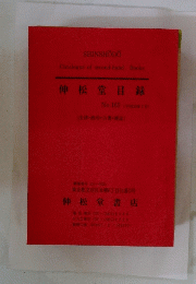 伸松堂目録