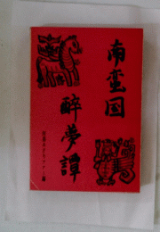 酔夢譚