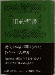 旧約聖書