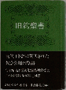 旧約聖書