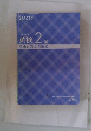 英検　2