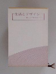 生活とデザイン　