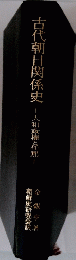 古代朝日関係史-大和政権と任那-