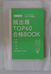 頻出順TOP60合格BOOK