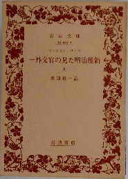 一外交官の見た明治維新　上