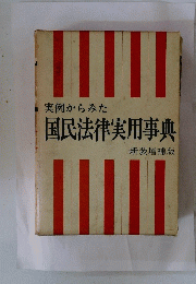 国民法律実用事典