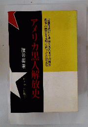 アメリカ黒人解放史