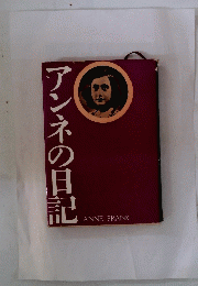 アンネの日記