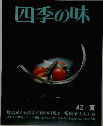 四季の味　42/夏