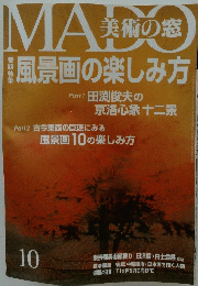 風景画の楽しみ方　MADO　10月