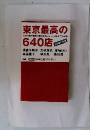 東京最高の640店　