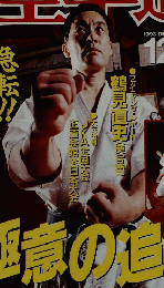空手道　1993年12月号