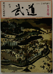 武道　5月号