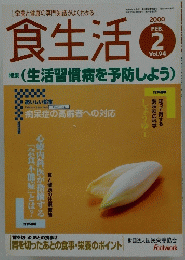食生活　2000年2月号