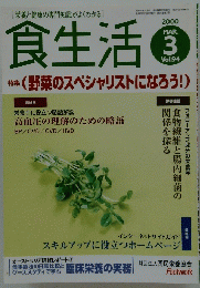 [栄養と健康の専門知識がよくわかる]食生活　2000年3月号