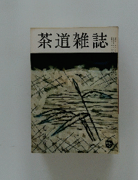 茶道雑誌