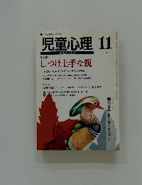 児童心理　平成11年11月号