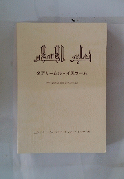 初心者のためのイスラーム