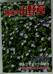 趣味の山野草　1985年2月号