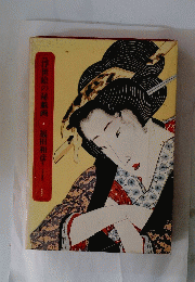 浮世絵の秘戯画　3　