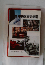 新中央区歴史物語