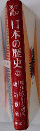 日本の歴史　13