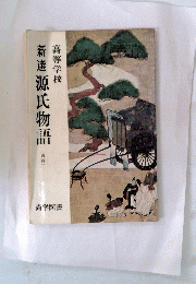 新選源氏物語　