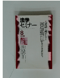 学法セミナー　2000年8月号