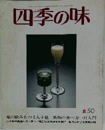 四季の味　