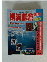 横浜 鎌倉’91　湘南