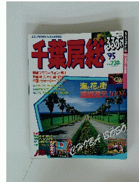 千葉房総　1995年