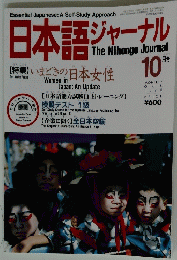 日本語ジャーナル　1990年10月号