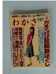 わかさ　2006年11月号